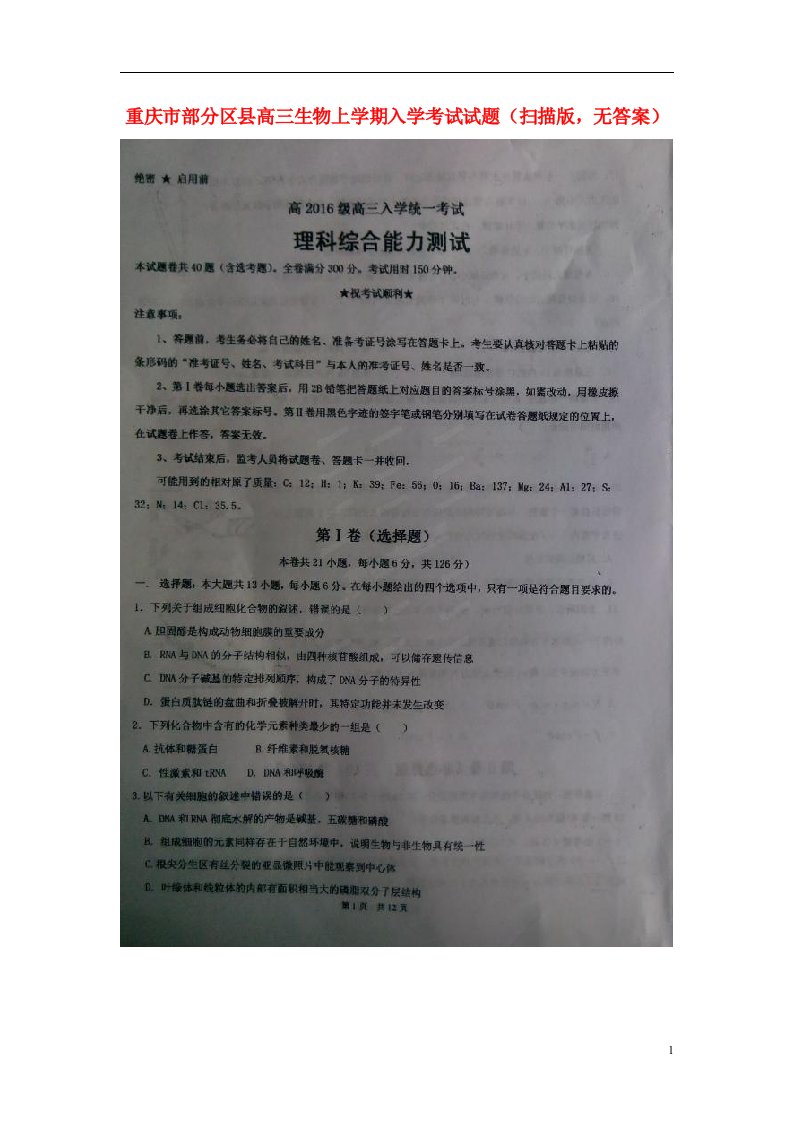 重庆市部分区县高三生物上学期入学考试试题（扫描版，无答案）