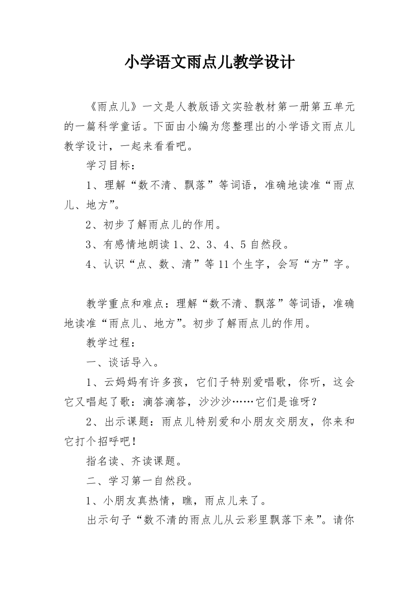 小学语文雨点儿教学设计