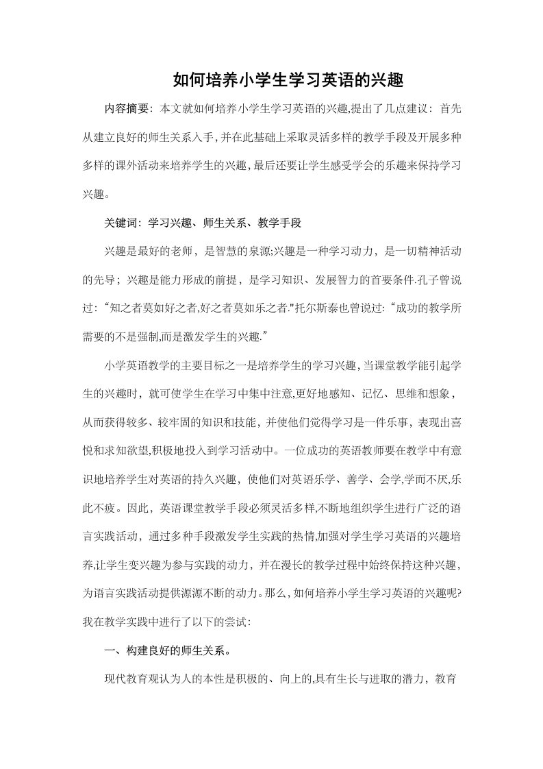 小学英语精美教学论文如何培养小学生学习英语兴趣通用版