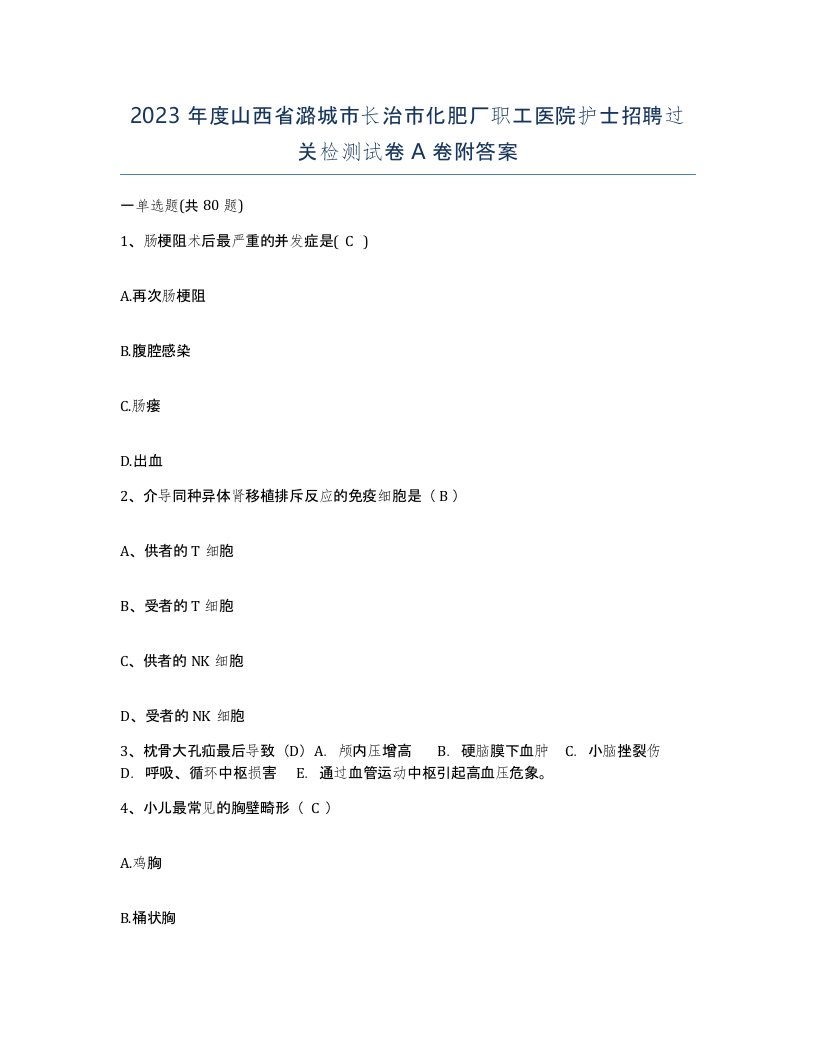 2023年度山西省潞城市长治市化肥厂职工医院护士招聘过关检测试卷A卷附答案