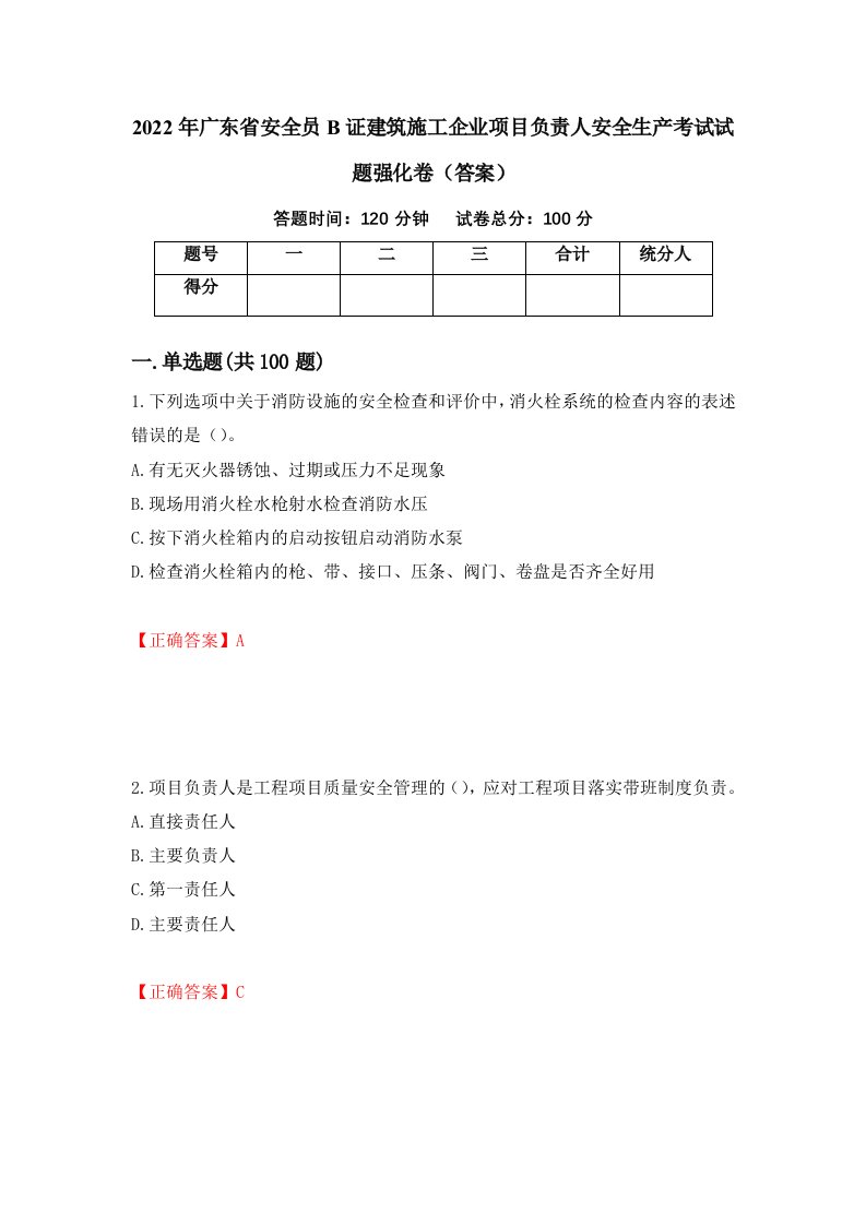 2022年广东省安全员B证建筑施工企业项目负责人安全生产考试试题强化卷答案32