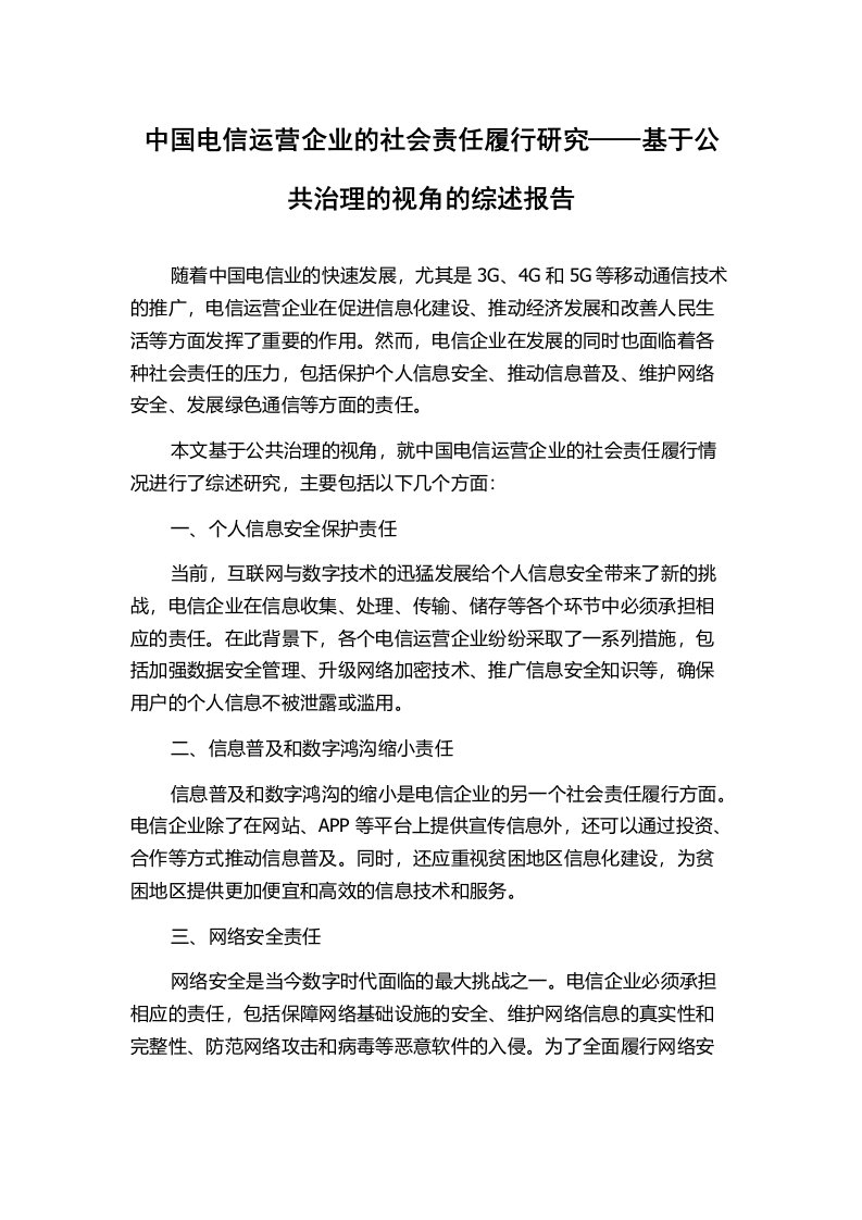 中国电信运营企业的社会责任履行研究——基于公共治理的视角的综述报告