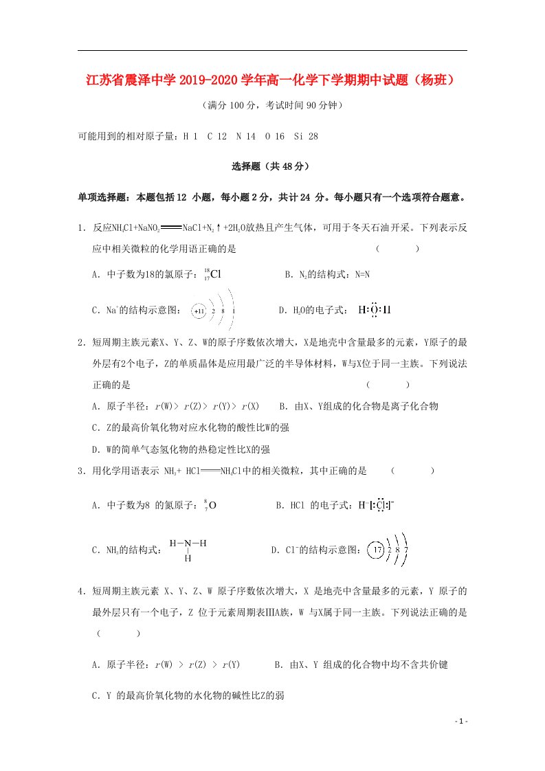 江苏省震泽中学2019_2020学年高一化学下学期期中试题杨班