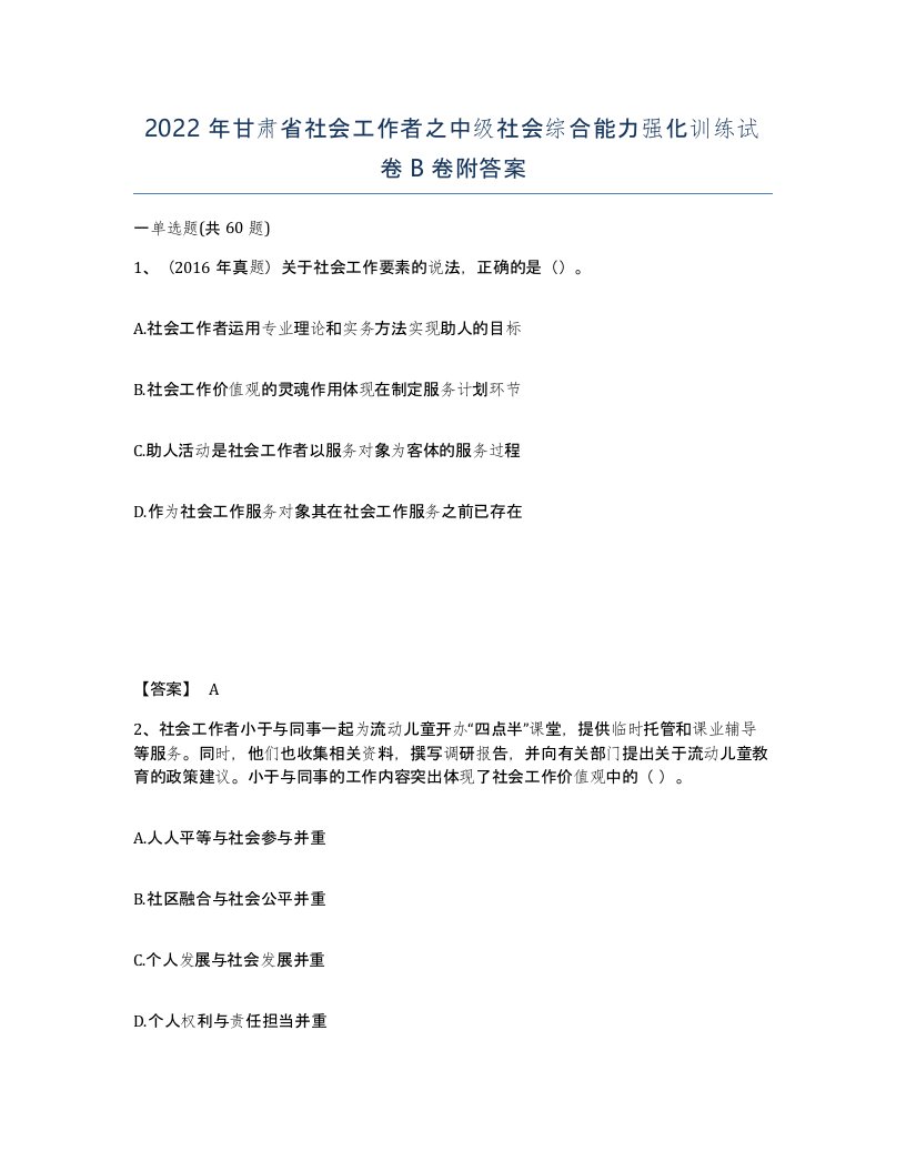 2022年甘肃省社会工作者之中级社会综合能力强化训练试卷B卷附答案