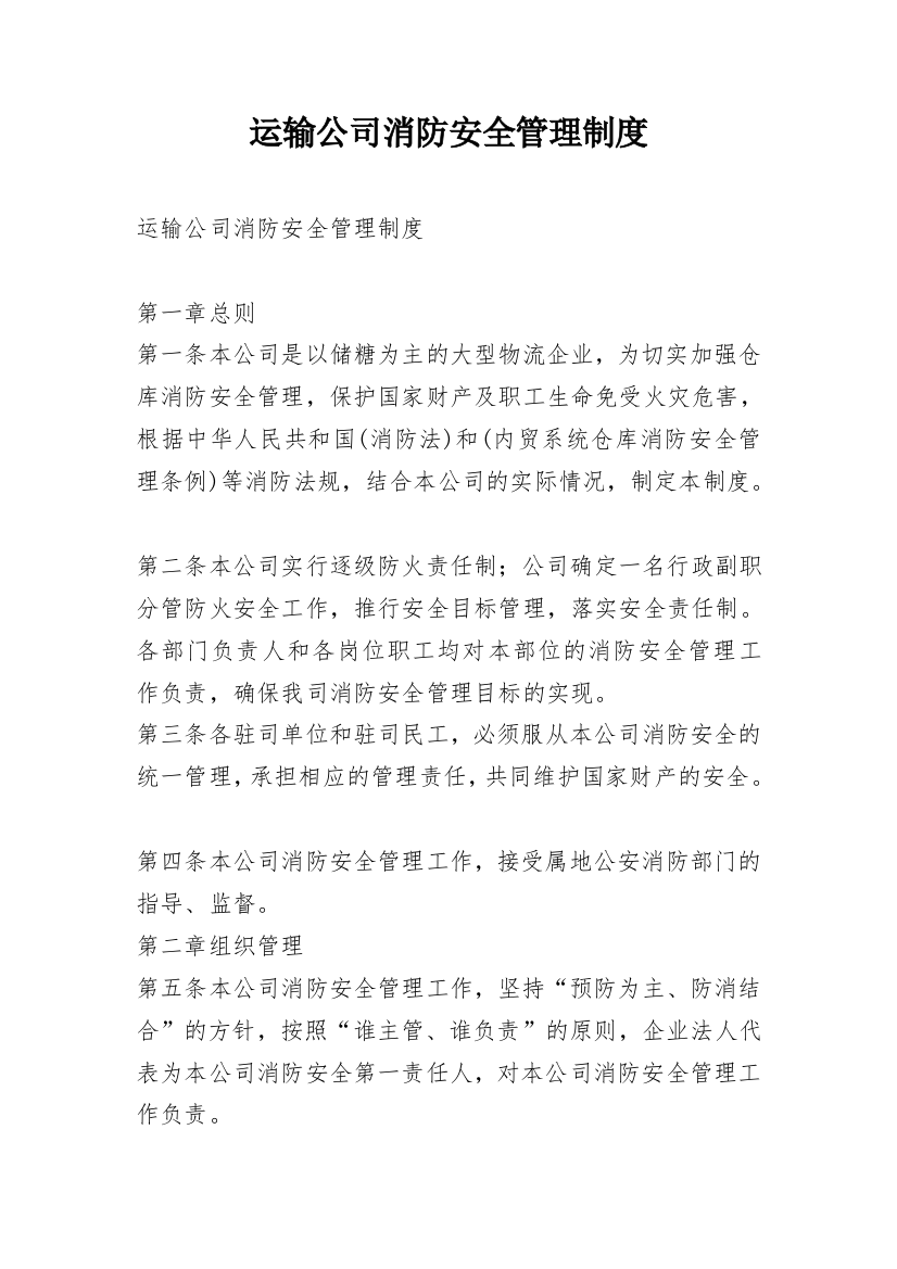 运输公司消防安全管理制度_2