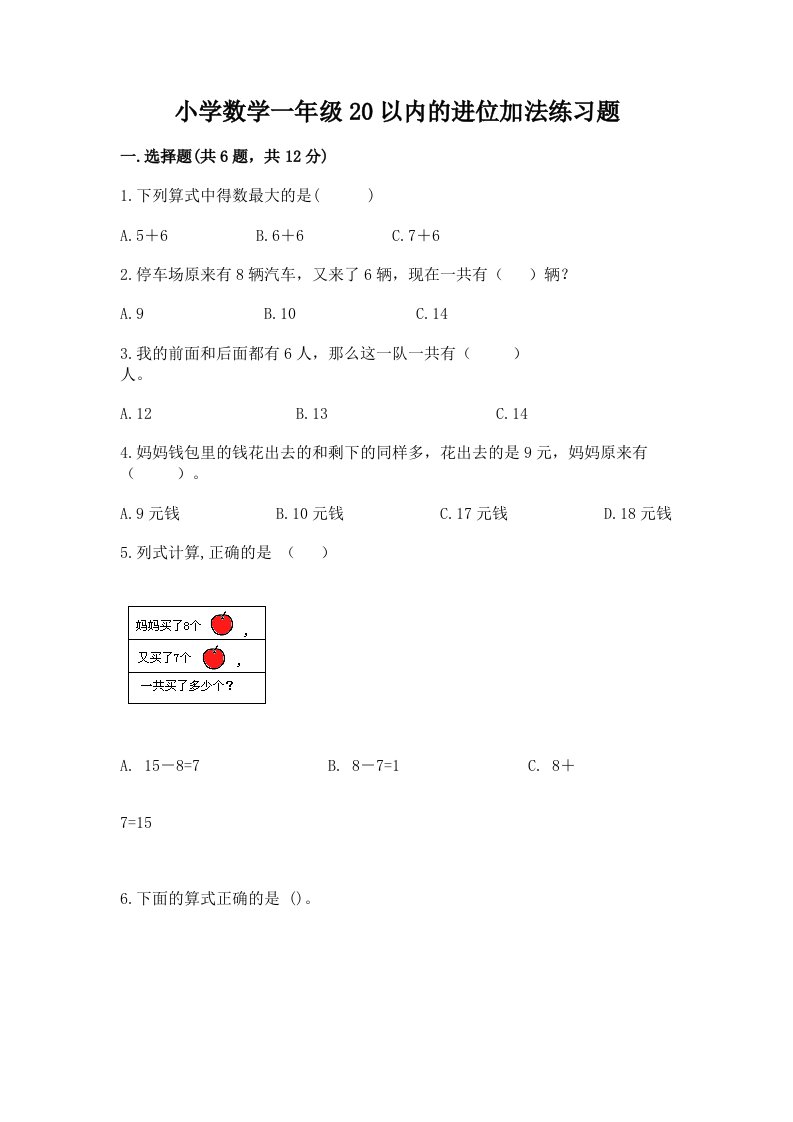 小学数学一年级20以内的进位加法练习题带答案（夺分金卷）