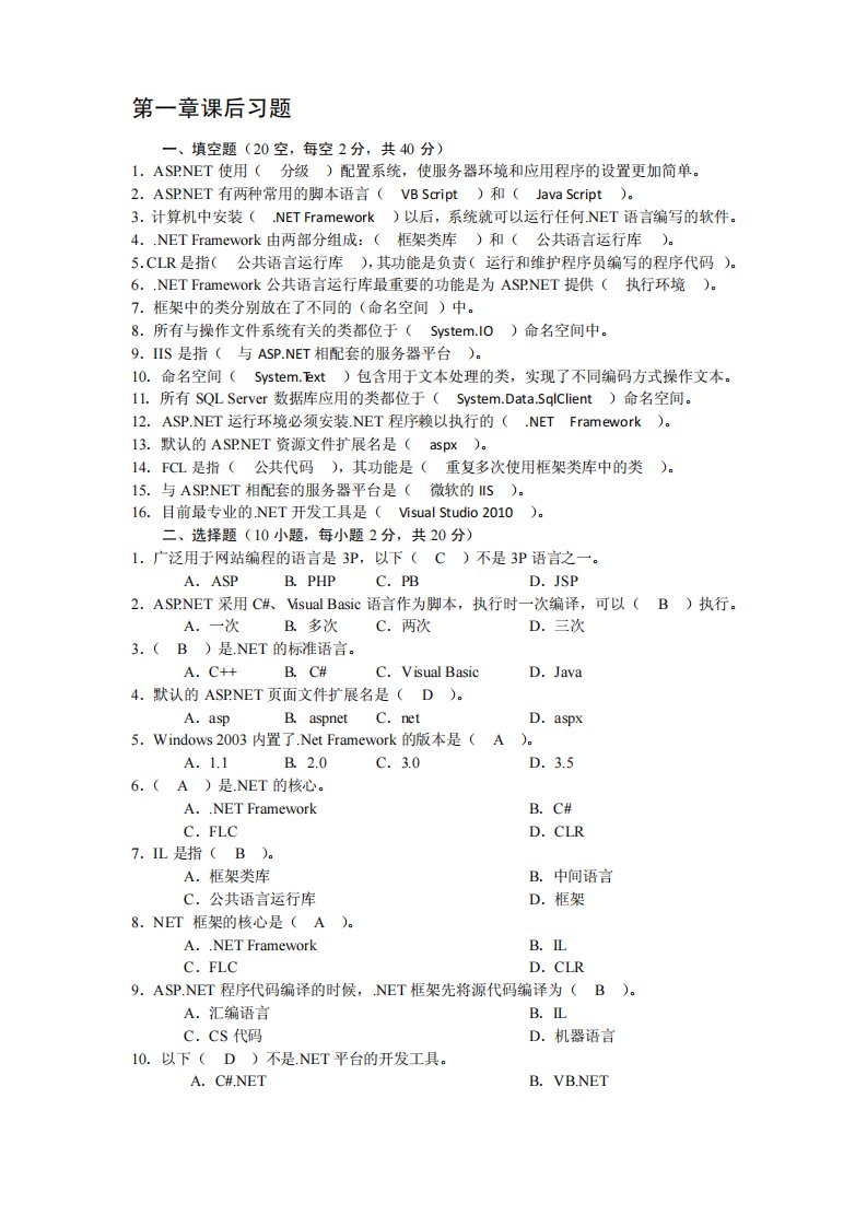 ASP.NET网络程序设计课后习题及答案