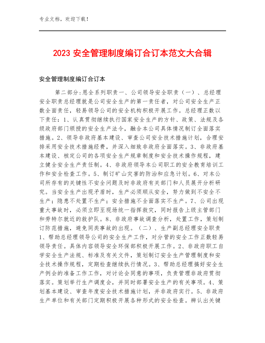 2023安全管理制度编订合订本范文大合辑