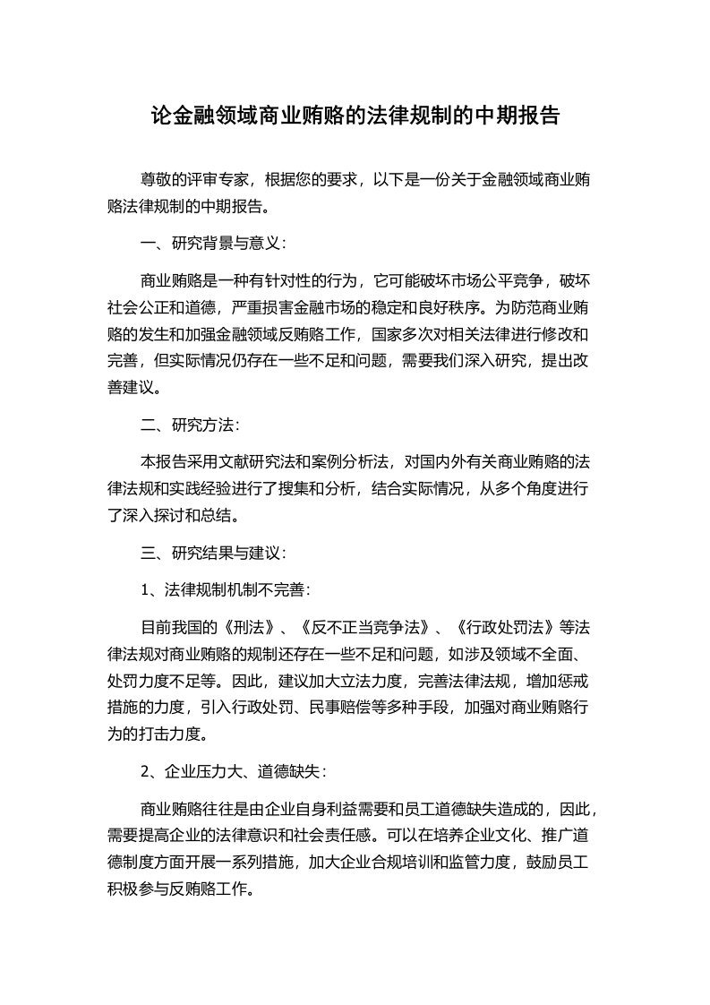 论金融领域商业贿赂的法律规制的中期报告