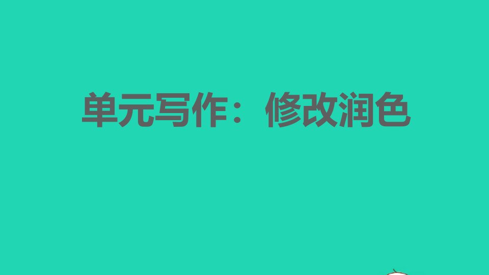 安徽专版2022春九年级语文下册第4单元写作：修改润色课件新人教版