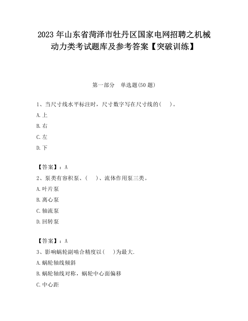 2023年山东省菏泽市牡丹区国家电网招聘之机械动力类考试题库及参考答案【突破训练】