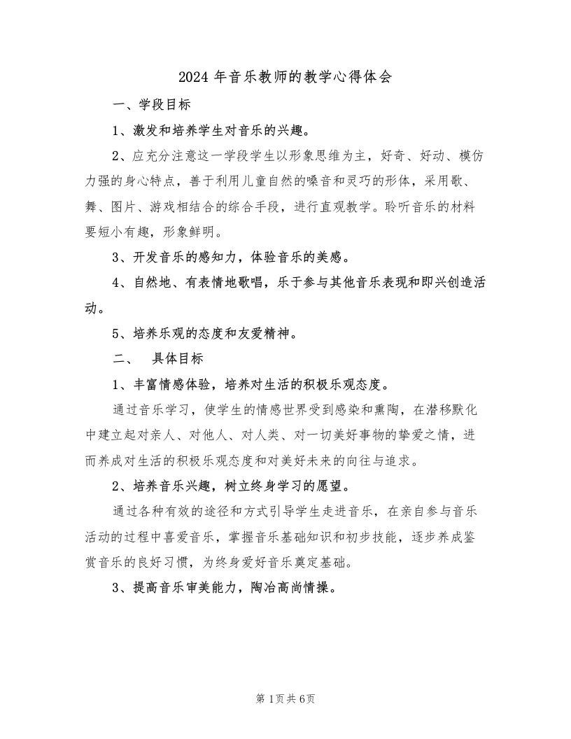 2024年音乐教师的教学心得体会（2篇）