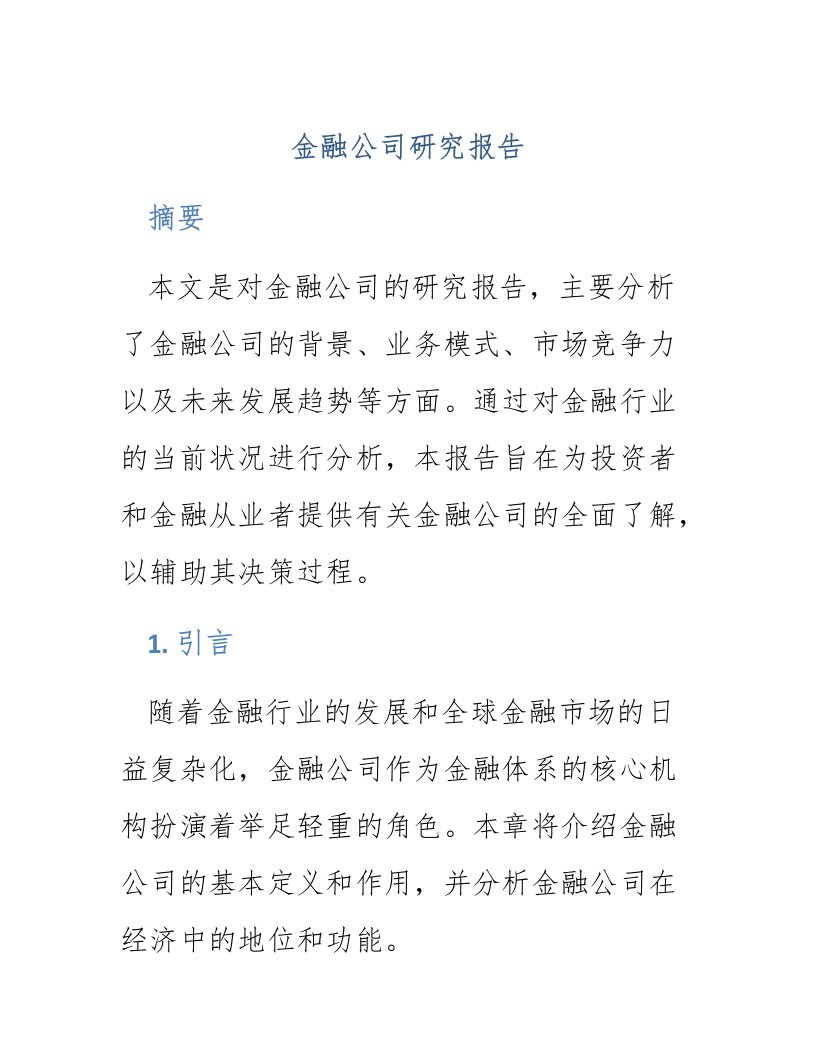 金融公司研究报告