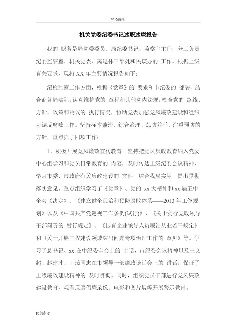 机关党委纪委书记述职述廉报告可编辑Word文档