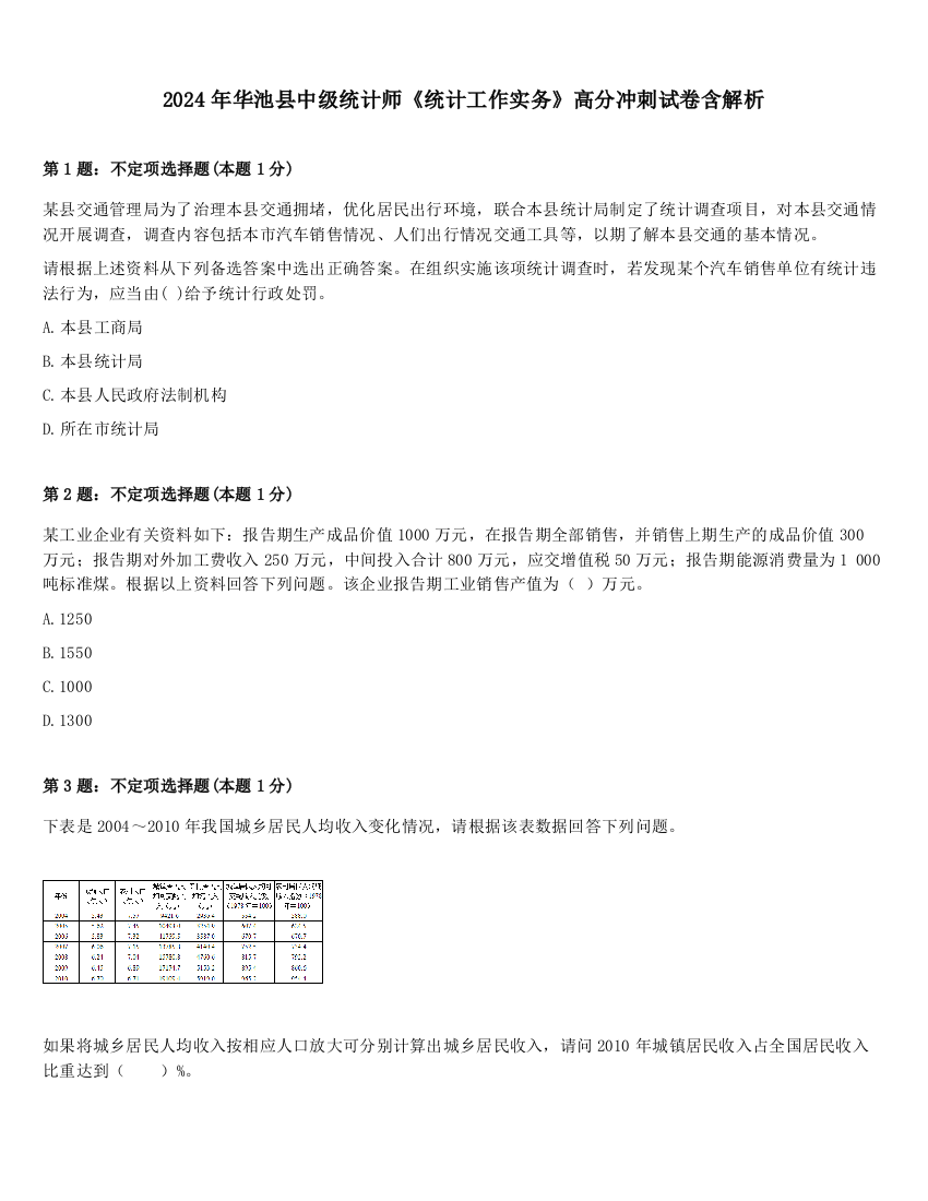 2024年华池县中级统计师《统计工作实务》高分冲刺试卷含解析