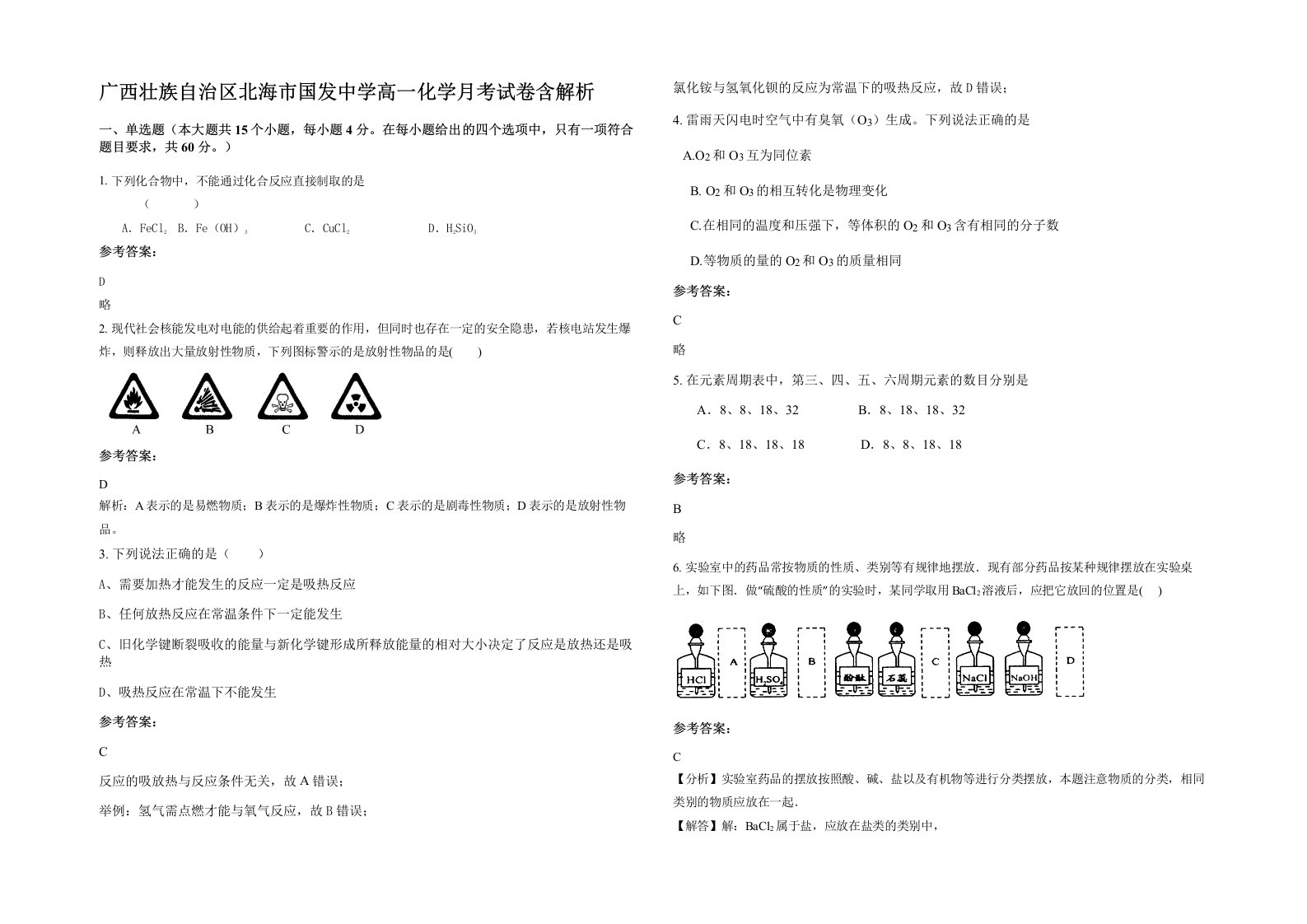 广西壮族自治区北海市国发中学高一化学月考试卷含解析