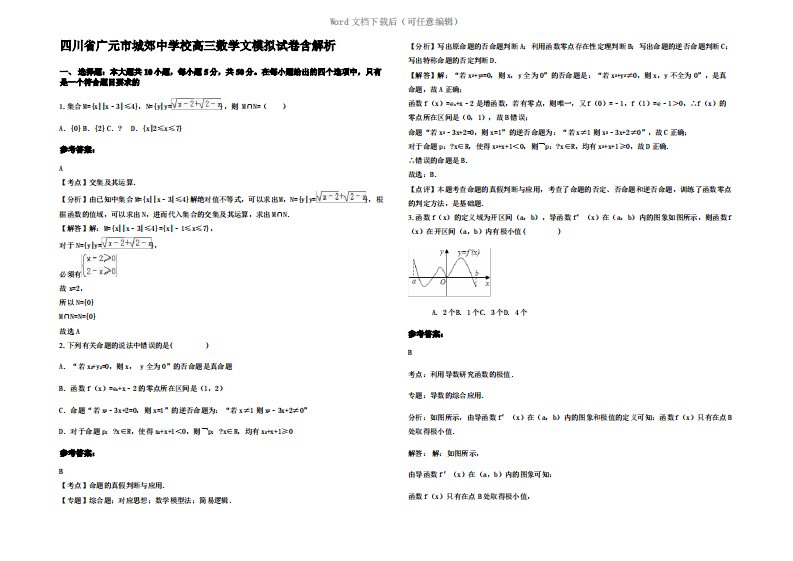 四川省广元市城郊中学校高三数学文模拟试卷含解析