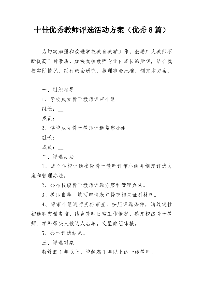 十佳优秀教师评选活动方案（优秀8篇）