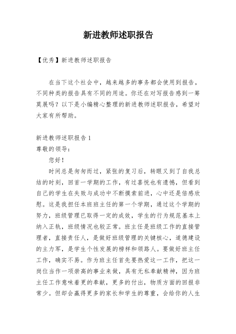 新进教师述职报告_1