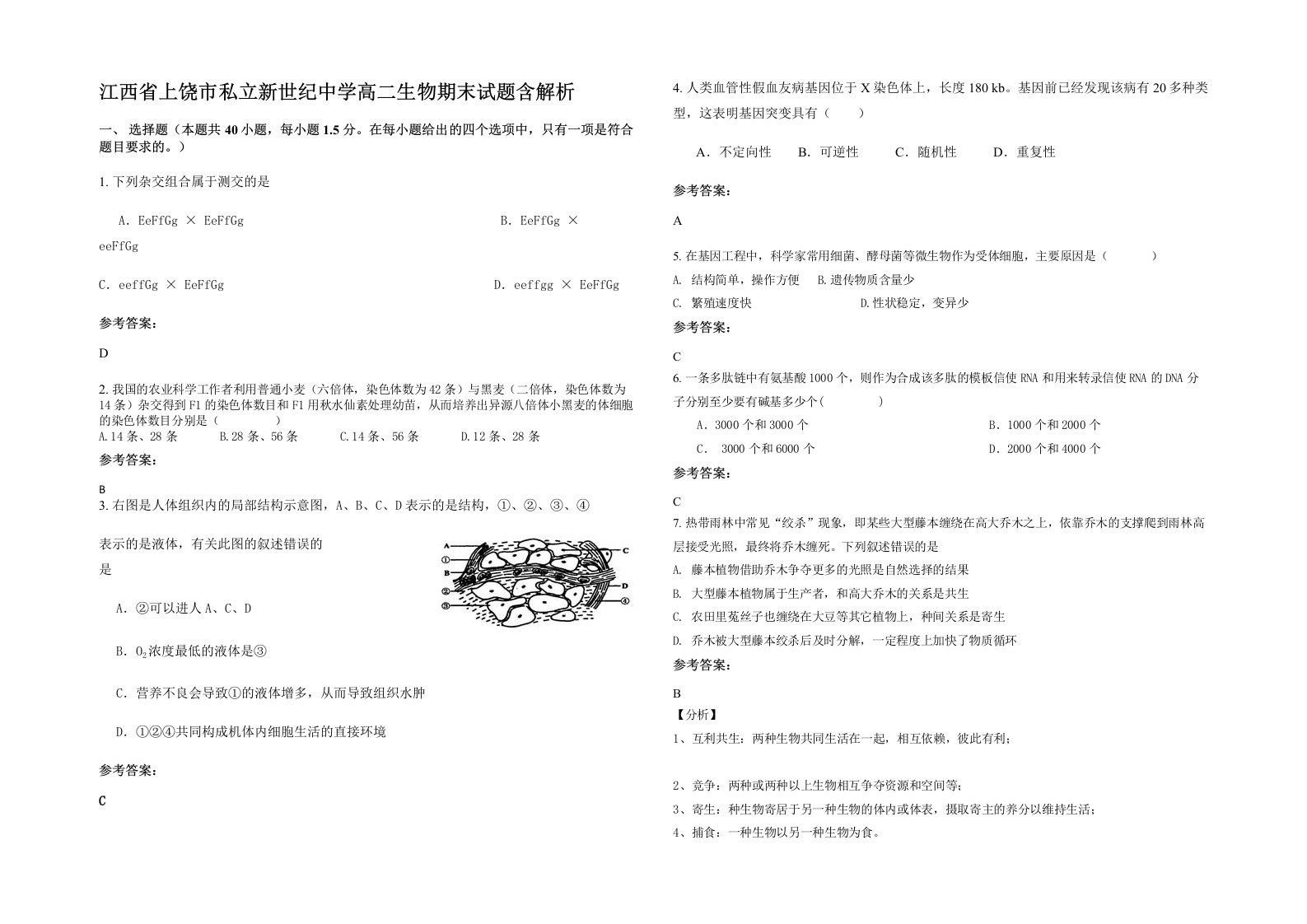 江西省上饶市私立新世纪中学高二生物期末试题含解析