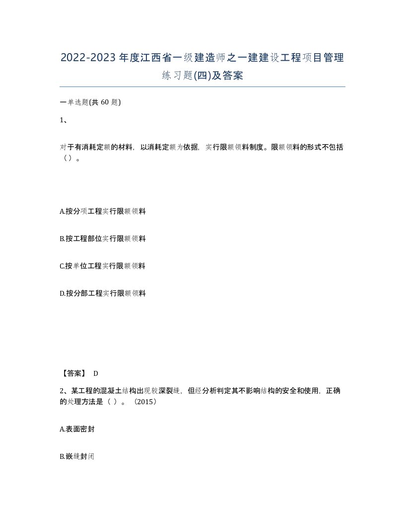 2022-2023年度江西省一级建造师之一建建设工程项目管理练习题四及答案