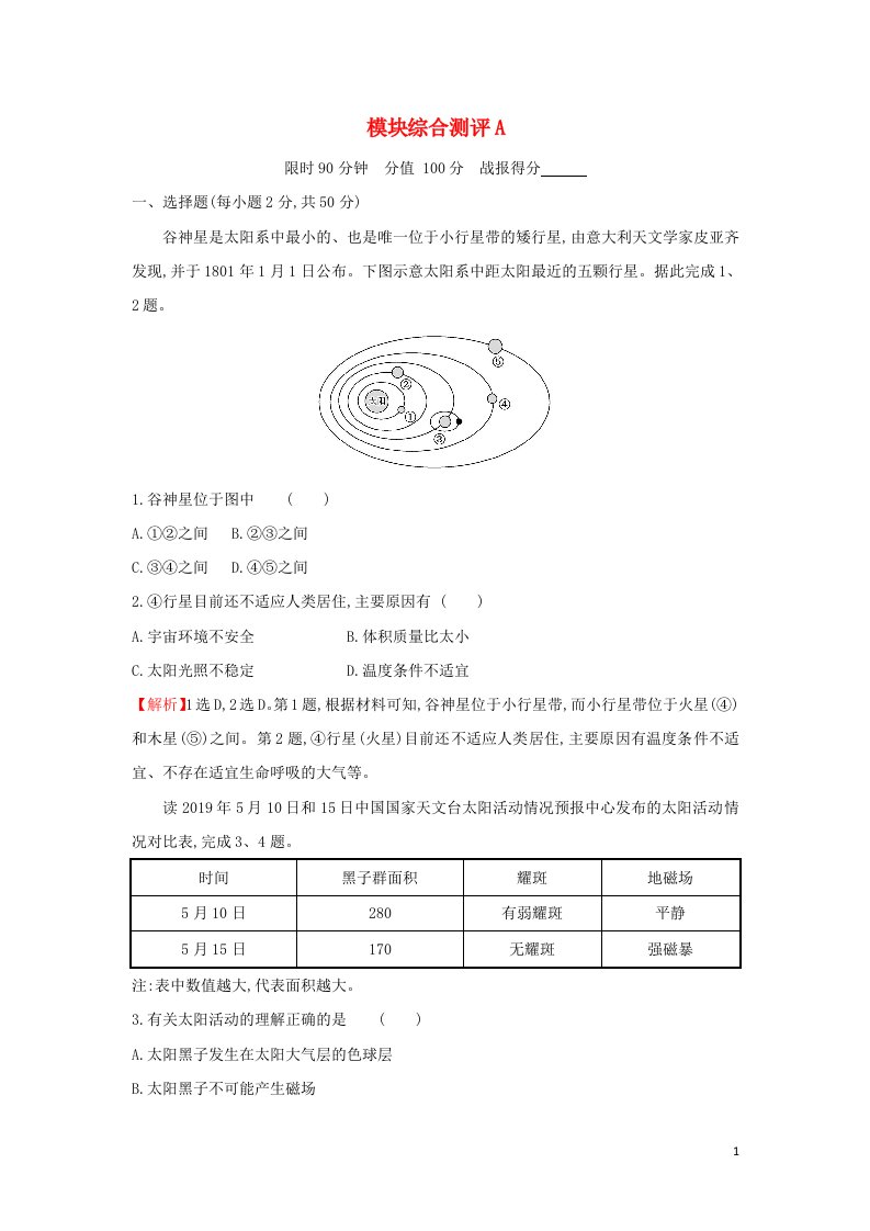 2021年新教材高中地理模块综合测评A含解析中图版必修第一册