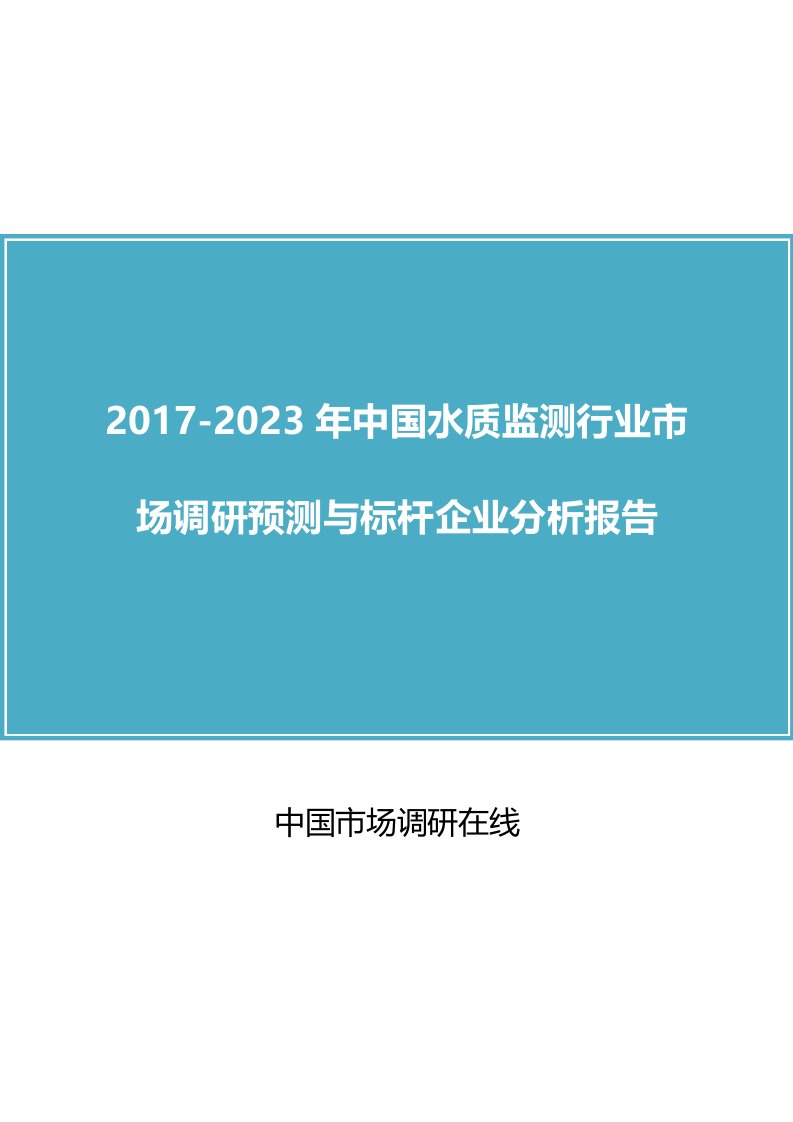 中国水质监测行业调研报告