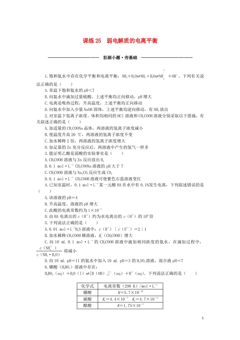 统考版2023版高考化学复习特训卷第一部分高频考点分层集训第九单元水溶液中的离子平衡课练25弱电解质的电离平衡