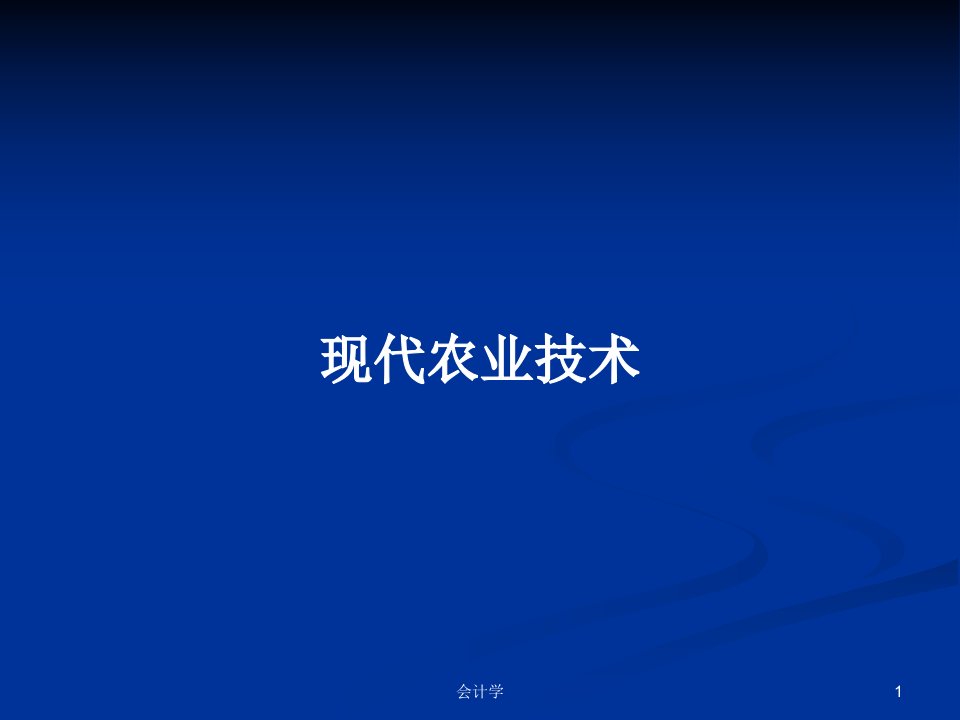 现代农业技术PPT学习教案