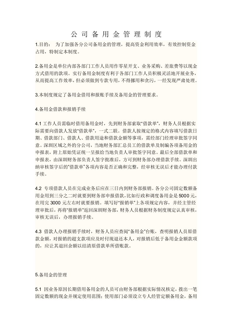 公司备用金管理制度