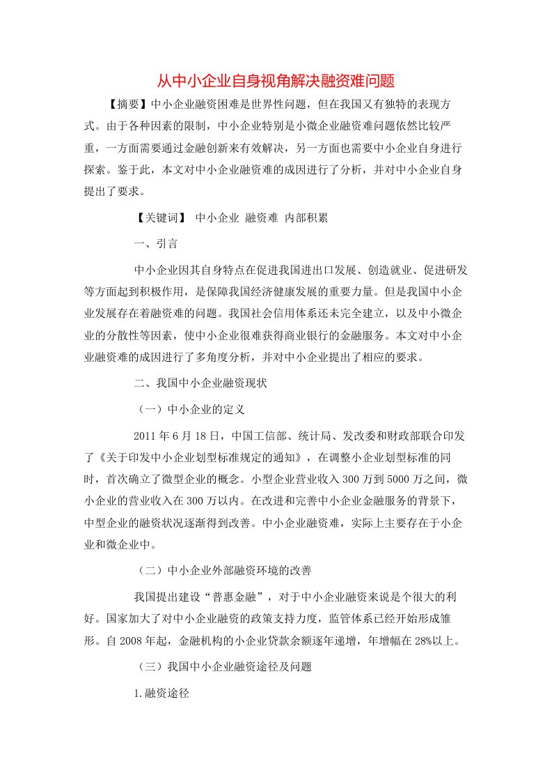 从中小企业自身视角解决融资难问题