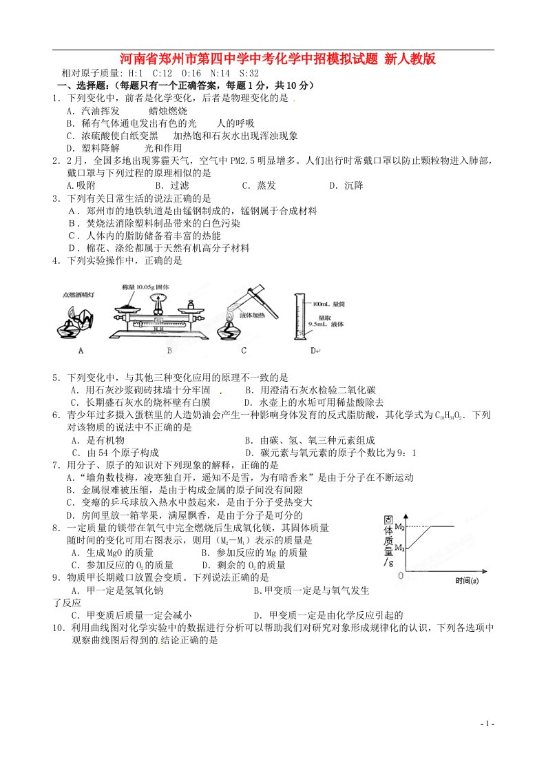 河南省郑州市第四中学中考化学中招模拟试题