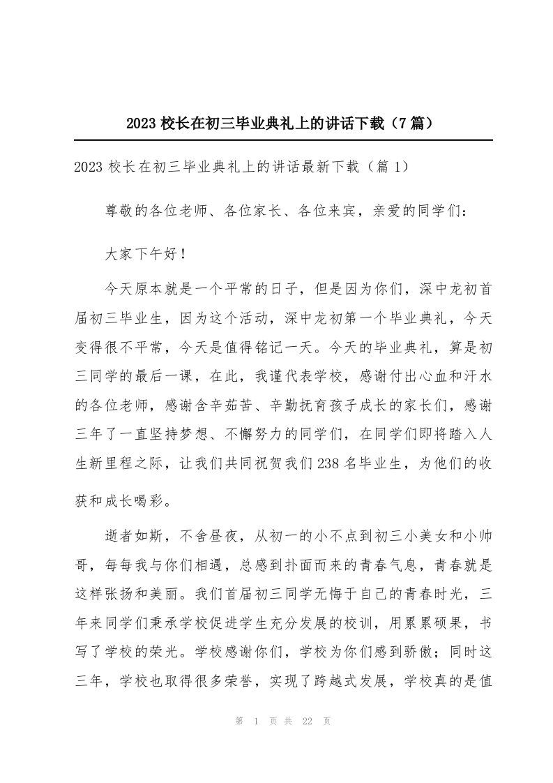 2023校长在初三毕业典礼上的讲话下载（7篇）