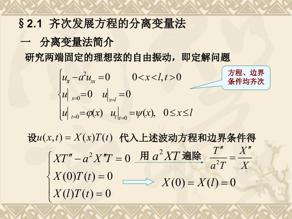 数理方程分离变量法ppt课件