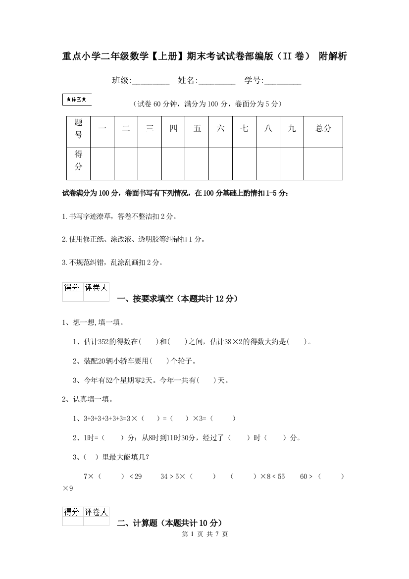 重点小学二年级数学上册期末考试试卷部编版II卷-附解析