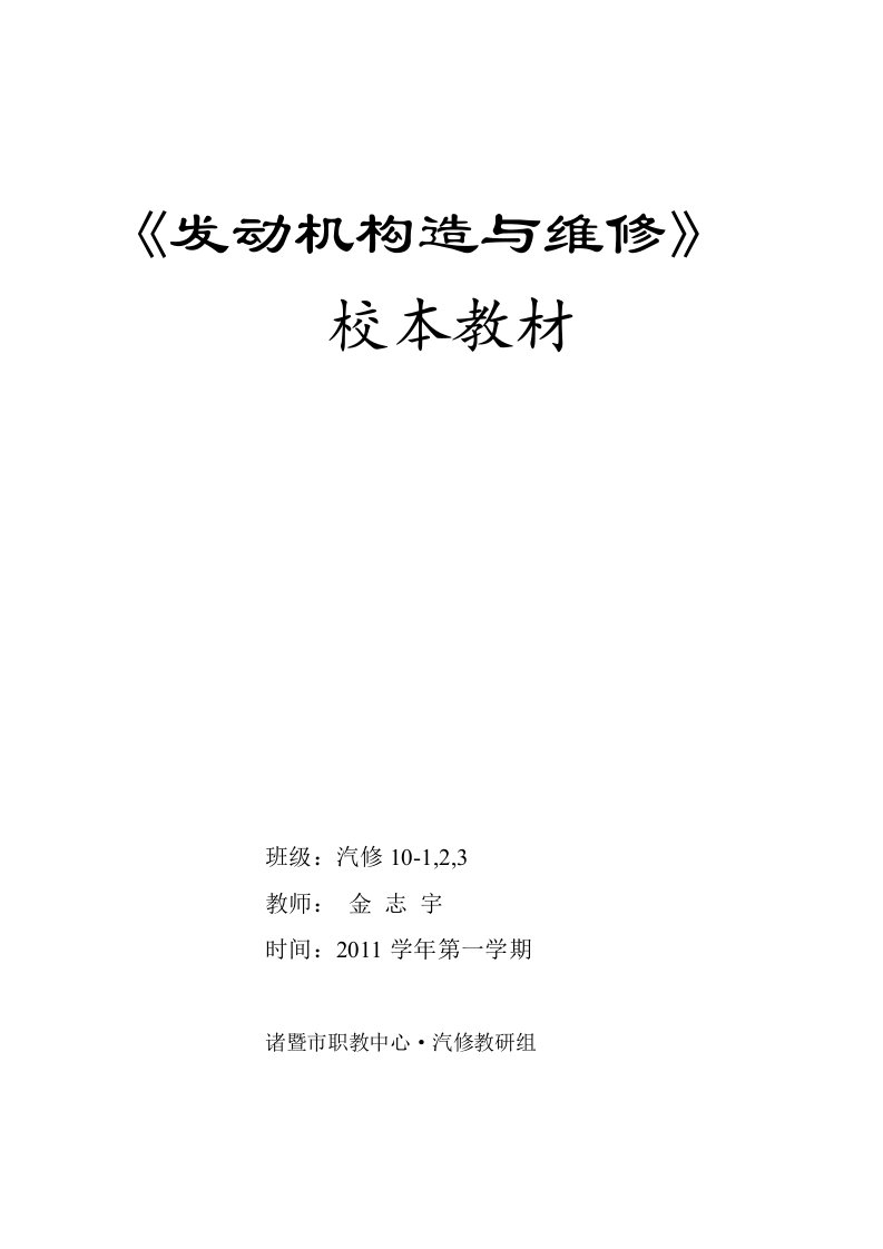 《发动机构造与维修》校本教材