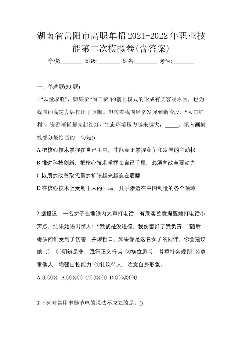 湖南省岳阳市高职单招2021-2022年职业技能第二次模拟卷含答案