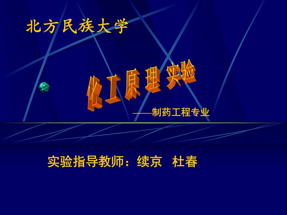 最新化工原理实验课件化学工程与工艺