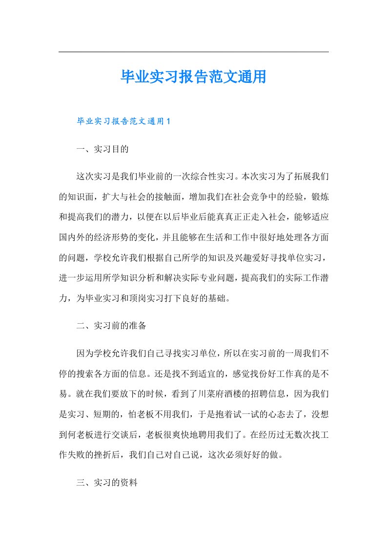 毕业实习报告范文通用