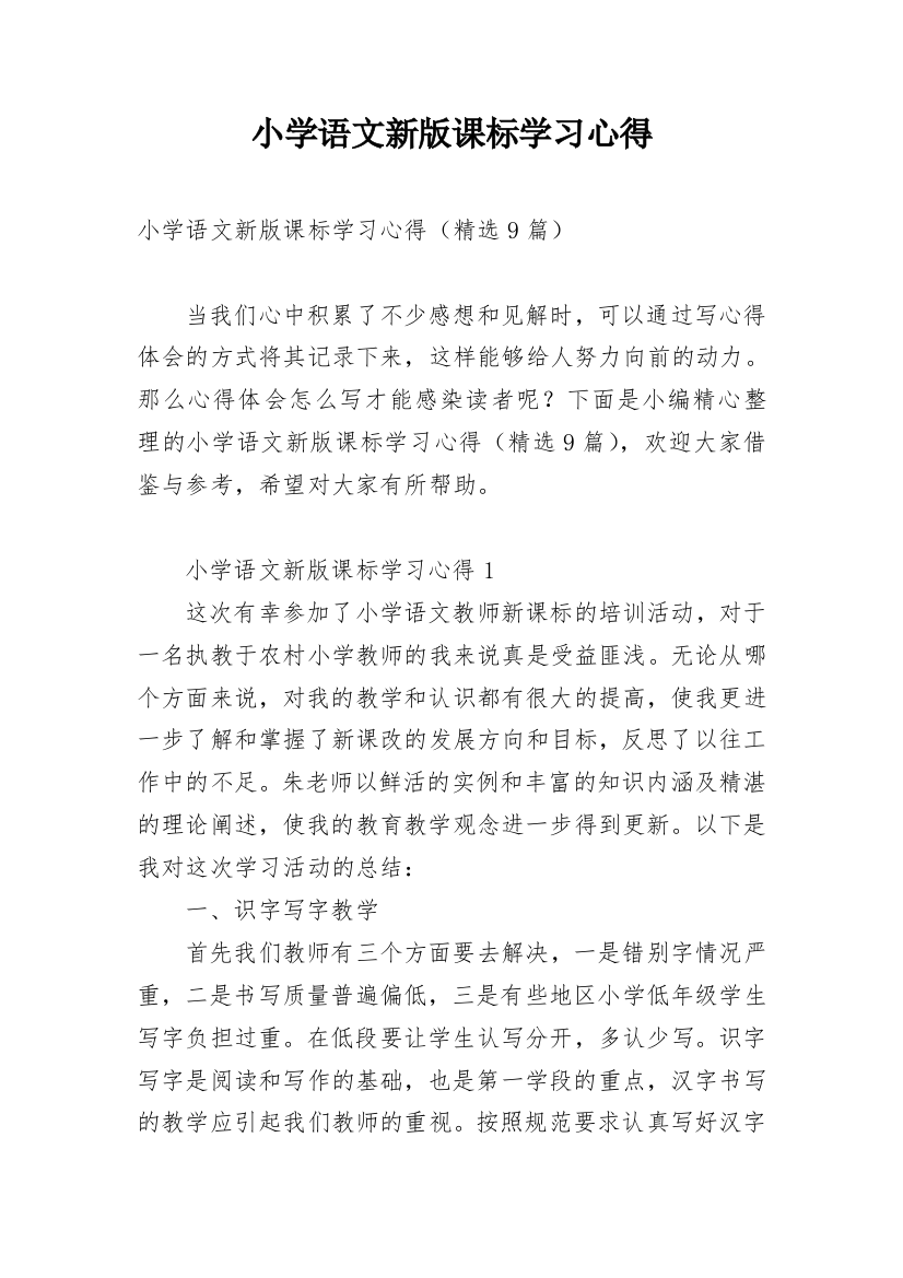 小学语文新版课标学习心得_1