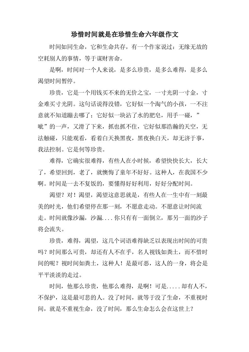 珍惜时间就是在珍惜生命六年级作文