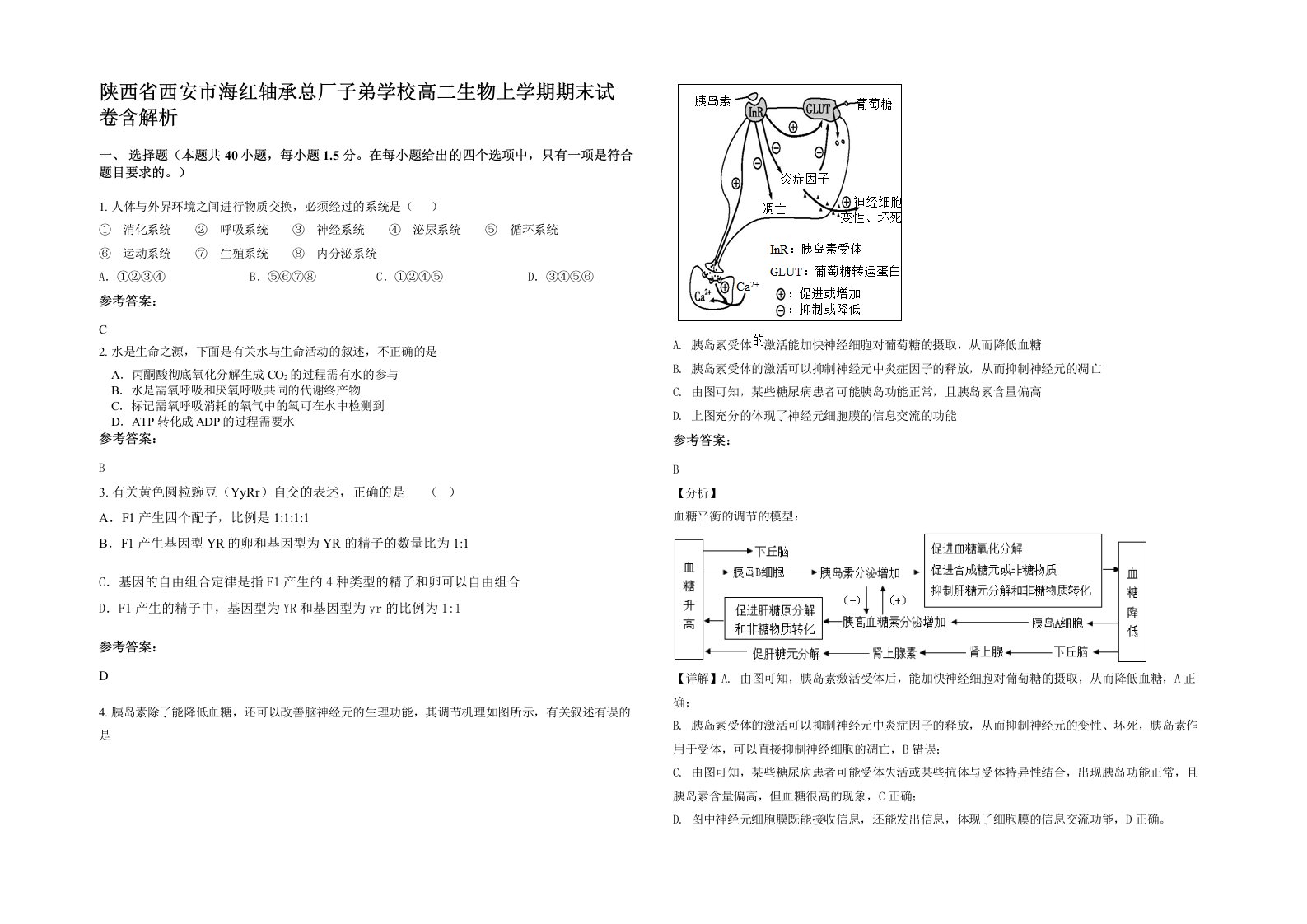 陕西省西安市海红轴承总厂子弟学校高二生物上学期期末试卷含解析