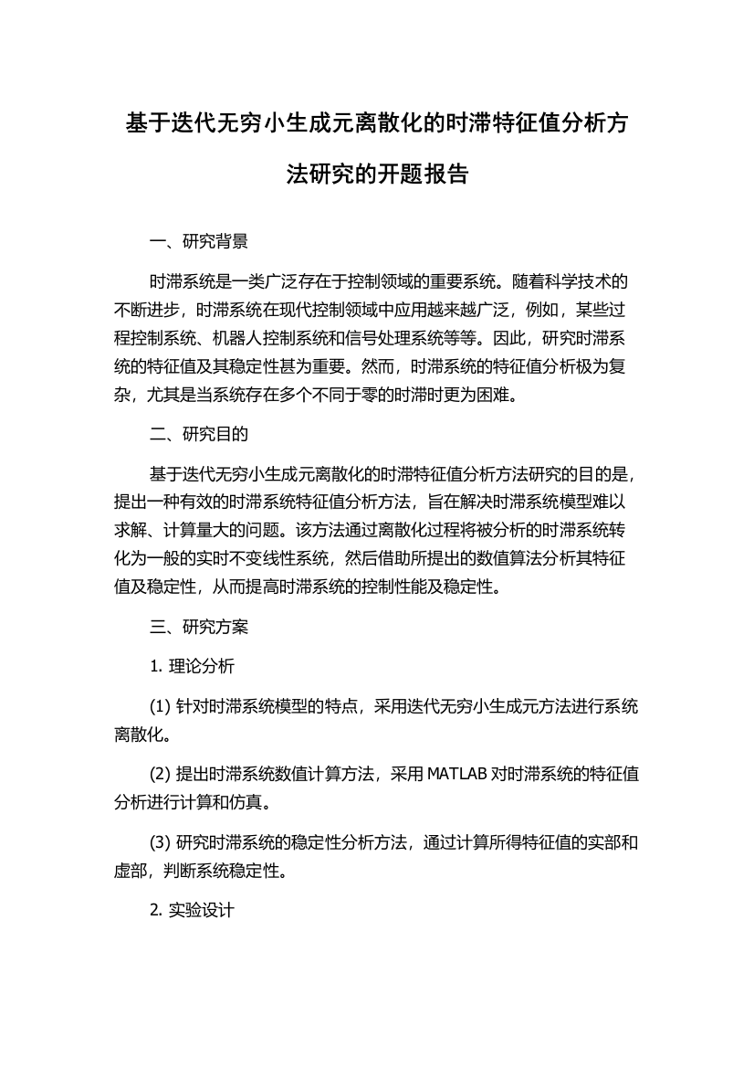 基于迭代无穷小生成元离散化的时滞特征值分析方法研究的开题报告