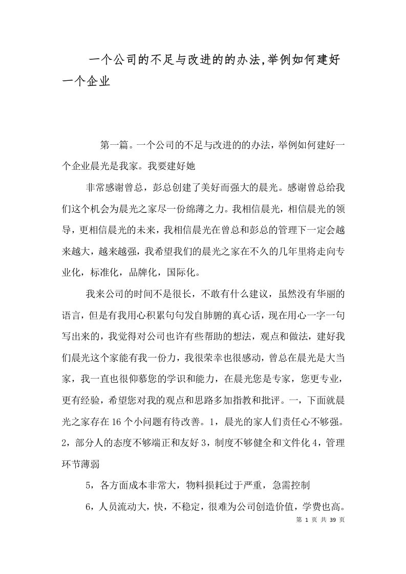 一个公司的不足与改进的的办法,举例如何建好一个企业