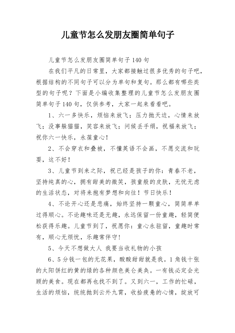 儿童节怎么发朋友圈简单句子