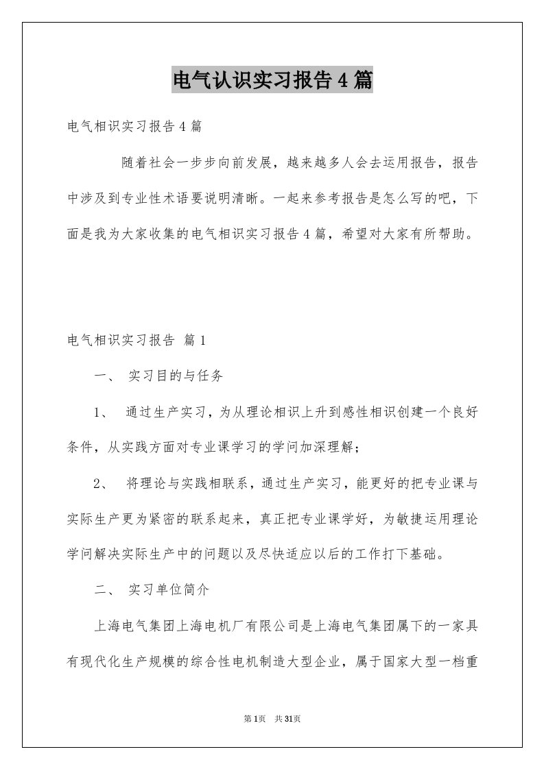 电气认识实习报告4篇范本