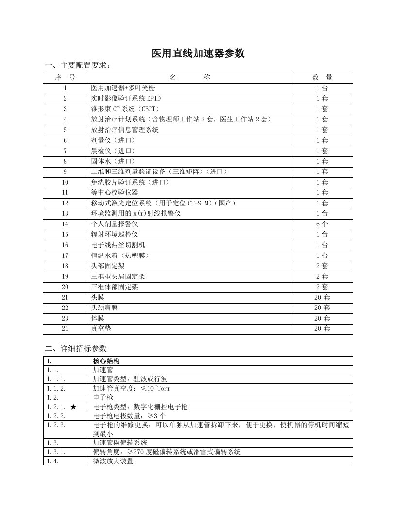 医用直线加速器参数