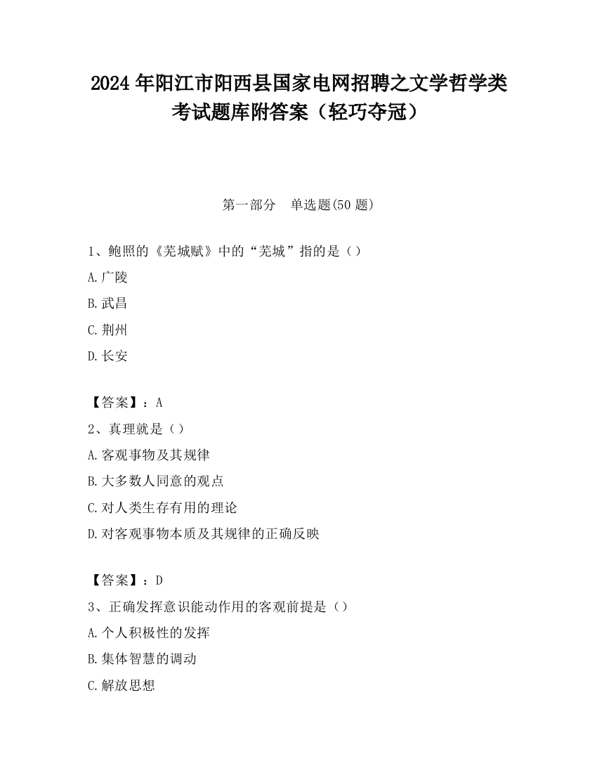 2024年阳江市阳西县国家电网招聘之文学哲学类考试题库附答案（轻巧夺冠）