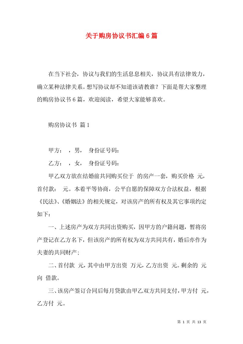 关于购房协议书汇编6篇