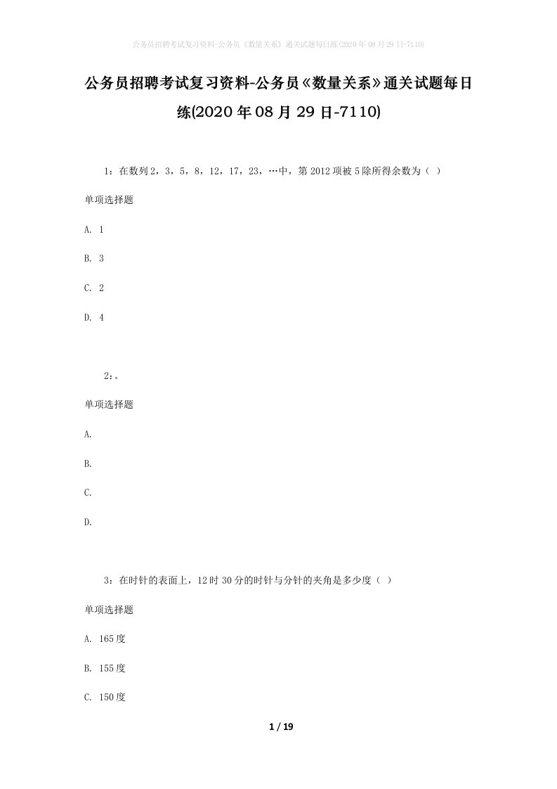 公务员招聘考试复习资料-公务员数量关系通关试题每日练2020年08月29日-7110